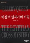 이집트 십자가의 비밀(The Egyptian Cross Mystery) - cover Korean edition,  해문출판사(Haemun Publishing), Oct 25. 2003