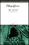 그리스 관 미스터리(The Greek Coffin Mystery) - cover South-Korean edition, Sigma Books, Oct 1. 1994