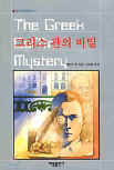 그리스 관 미스터리(The Greek Coffin Mystery) - kaft Koreaanse uitgave,  해문출판사(Haemun Publishing), 25 nov 2001