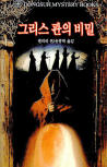 그리스 관 미스터리(The Greek Coffin Mystery) - kaft Zuid-Koreaanse uitgave, Dongsuh Mystery Books, 검은숲, 1 jun 2003