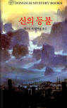 신의 등불 (The Lamp of God) - cover South-Korean edition, Dongsuh Mystery Books, 검은숲, Sep 1. 2003