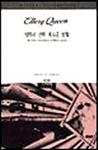 엘러리 퀸의 새로운 모험 (The New Adventures of Ellery Queen) - kaft Zuid-Koreaanse uitgave,  Sigma Books, 1 aug 1995