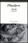악의 기원 (Origin of Evil) - cover South-Korean edition, Sigma Books, May 1. 1995