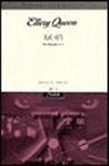 드루리 레인 X의 비극 (The Tragedy of X) - cover Korean edition, 시그마 북스 (Sigma Books), Nov 1. 1994