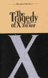 드루리 레인 X의 비극 (The Tragedy of X) -  cover South-Korean edition,  검은숲, The Ellery Queen Collection, May 14. 2013