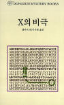 드루리 레인 X의 비극 (The Tragedy of X) - cover Korean edition,  동서문화동판(Dongsuh Mystery Books), Jan 1. 2003
