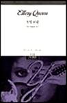 드루리 레인 Y의 비극(The Tragedy of Y) - cover Korean edition, 시그마 북스 (Sigma Books), Dec 1. 1994