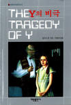 드루리 레인 Y의 비극(The Tragedy of Y) -  cover Korean edition,  해문출판사(Haemun Publishing), Sep 25. 2001