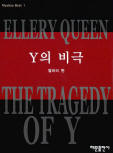 드루리 레인 Y의 비극(The Tragedy of Y) - cover Korean edition,  해문출판사(Haemun Publishing), Jul 15. 2003