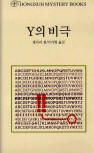 드루리 레인 Y의 비극(The Tragedy of Y) - cover Korean edition,  동서문화동판(Dongsuh Mystery Books), Jan 1. 2003