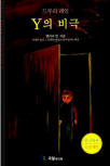 드루리 레인 Y의 비극(The Tragedy of Y) - cover Korean edition, 정태원 | 국일미디어 (De Jung, Zhou Media), Jul 15. 2003