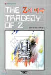 드루리 레인 Z의 비극 (The Tragedy of Z) - kaft Koreaanse uitgave,  해문출판사(Haemun Publishing), 25 dec 2001