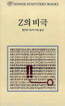 드루리 레인 Z의 비극 (The Tragedy of Z) - kaft Koreaanse uitgave, 동서문화동판(Dongsuh Mystery Books), 1 jan 2003