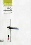 ده روز شگفت انگیز - cover Persian 2013 edition by ویدا (Vida)