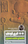 معماي صليب مصري - cover Persian edition