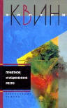 Приятное и уединённое место - Kaft Russische uitgave, 2006 (samen met Horen, Zien en Zwijgen)