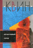 Cover Russian edition 2005 (Calamity Town together with The Murderer is a Fox)