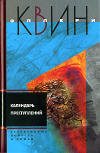 Календарь преступлений - Kaft Russische uitgave, 2006 (met  De Lamp van God uit de Nieuwe Avonturen van Ellery Queen)