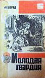 Молодая Гвардия - Russisch maandelijks literair, artistiek en sociaal-politiek tijdschrift van het Komsomol Centraal Comité "Jonge Garde", nummer 5, 6 en 7 van 1979 bevatte  "The Dutch Shoe Mystery".