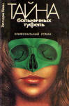 Тайна больничных туфель - cover Russian edition Dutch Shoe Mystery, Ed. Kometa (Комета), 1990