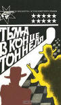 Тьма в конце тоннеля (Darkness at the end of the tunnel) - cover Russian book with three novels, "The Dutch Shoe Mystery" by Ellery Queen, Alistair MacLean's "Night without End" and John Godey's "The Taking of Pelham One Two Three", ed. Марихи (Marikhi), 1994.