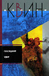 Последний удар - Kaft Russische uitgave, 2006 (Samen met Zingend de Pijp uit)