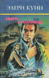 Смерть в Голливуде - cover Russian edition, 1994
