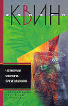 Четвёртая сторона треугольника - Kaft Russische uitgave, 2006 (samen met de Nieuwe avonturen van Ellery Queen)