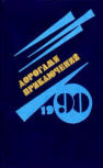 Дорогами приключений N°2 (Roads of Adventure) - cover Russian compilation, anthology with several sciencefiction and detective stories, contains Ellery Queen's "Lamp of God", publisher  Новосибирское кн. изд-во, Novosibirsk, 1990.