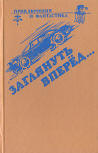 Заглянуть вперёд… - kaft variatie Russische compilatie, bevat "The Mad Tea-Party" ( Безумное чаепитие), Mileta (Милета),  St Petersburg, 1991.