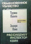 Расследует инспектор Квин (IN COLD BLOOD by Truman Capote & INSPECTOR QUEEN'S OWN CASE by Ellery Queen) - Russian edition, Детективы века, в.2, 1st edition, 1991