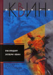 РАССЛЕДУЕТ ЭЛЛЕРИ КВИН - Cover Russian edition 2007 (together with the Glass Village)