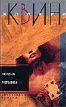 Сердца четырёх - Kaft Russische uitgave 2004 (Bevat ook Dood in de Schoenen)
