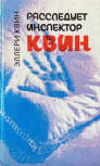 Расследует инспектор Квин - cover Russian edition, editions Всесоюзная книжная палата, 1991 (featured Inspector Queen's Own Case by Ellery Queen and Le bourreau pleure by Frederic Dard)