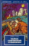 Тайна греческого гроба - cover Russian compilation, contains "The Greek Coffin Mystery" (Тайна греческой гробницы) , "The Lamp of God" (Свет божий) & "Treasure Hunt" (Охота за сокровищем), in the series "Foreign detectives of the twentieth century" by publisher Igor, AzBuki, 1993.