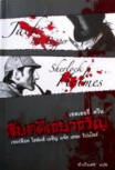 สืบคดีเขย่าขวัญ - Cover Thai edition "A Study In Terror", October 2007