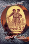 ปริศนาแฝดสยาม - Kaft Thaise uitgave van "The Siamese Twin Mystery" 