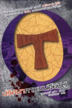 ปริศนากางเขนอียิปต - cover Thai edition of "The Egyptian Cross Mystery", March 2009