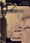 The Adventures of Ellery Queen - kaft Taiwanese uitgave, 20 januari 1997