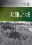 Calamity Town - cover Taiwanese edition, Face Press, August 31. 2005