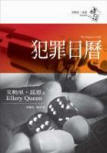 Calendar of Crime - cover Taiwanese edition, Face Press, June 3. 2005