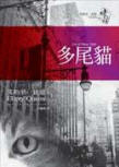 Cat of Many Tails - cover Taiwanese edition, Face Press