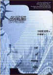 Cat of Many Tails - cover Chinese edition, March 20. 1997