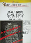 哲瑞.雷恩的最後探案 - Drury Lane's Last Case - cover Taiwanese edition, 1995