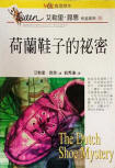 The Dutch Shoe Mystery - cover Taiwanese edition, July 15. 1997