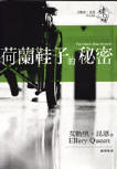 The Dutch Shoe Mystery - cover Taiwanese edition, October 21. 2004
