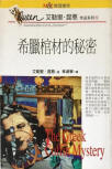 The Greek Coffin Mystery - kaft Taiwanese uitgave, 1 mei 1997