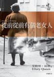 There was an Old woman - cover Taiwanese edition, Face Press, 2005