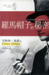 The Roman Hat Mystery - cover Taiwanese edition, January 10. 2004
