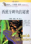 西班牙岬角的祕密 - The Spanish Cape Mystery - kaft Taiwanese uitgave, 20 november 1997